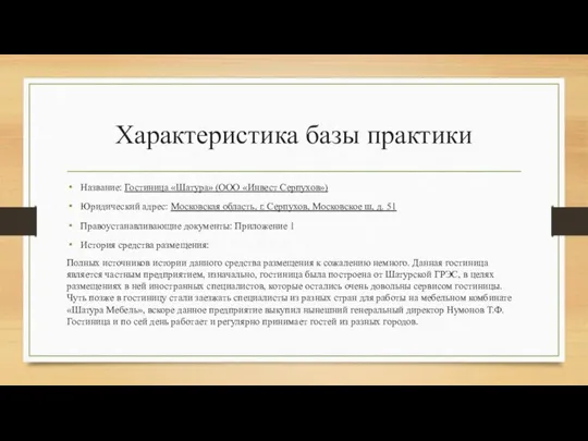 Характеристика базы практики Название: Гостиница «Шатура» (ООО «Инвест Серпухов») Юридический адрес: