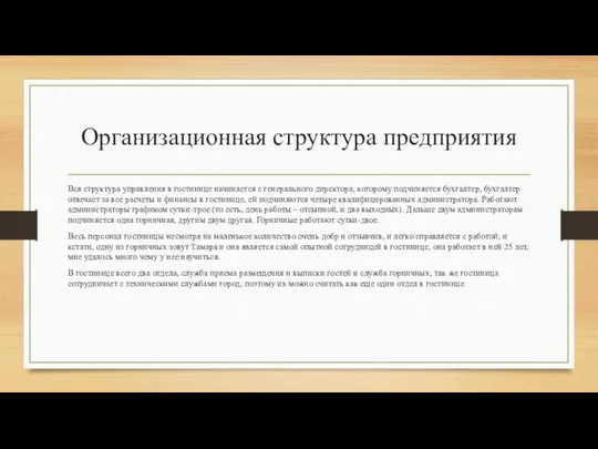 Организационная структура предприятия Вся структура управления в гостинице начинается с генерального