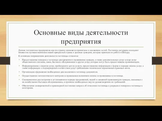 Основные виды деятельности предприятия Данное гостиничное предприятие как ни странно занимается