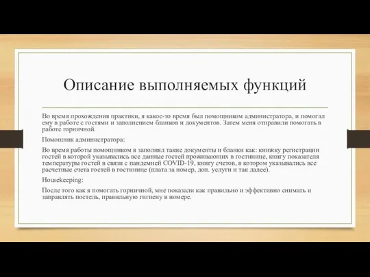 Описание выполняемых функций Во время прохождения практики, я какое-то время был