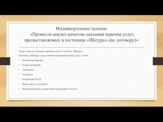 Индивидуальное задание «Провести анализ качества оказания перечня услуг, предоставляемых в гостинице