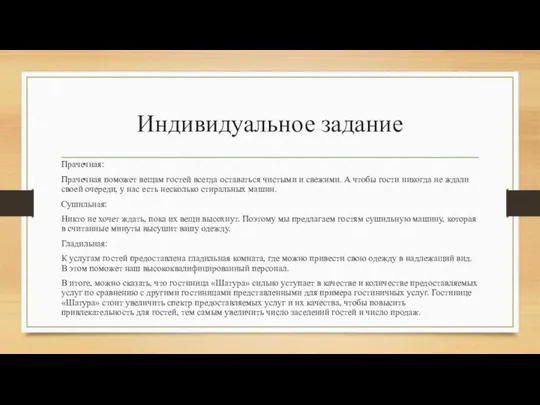 Индивидуальное задание Прачечная: Прачечная поможет вещам гостей всегда оставаться чистыми и