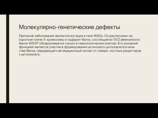 Молекулярно-генетические дефекты Причиной заболевания являются мутации в гене WASp. Он расположен