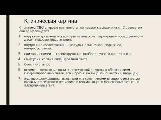 Клиническая картина Симптомы СВО впервые проявляются на первых месяцах жизни. С