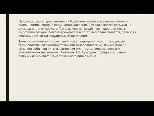 На фоне кровопотери снижается общий гемоглобин и возникает гипоксия тканей. Компенсаторно