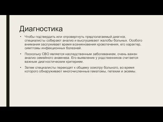 Диагностика Чтобы подтвердить или опровергнуть предполагаемый диагноз, специалисты собирают анализ и