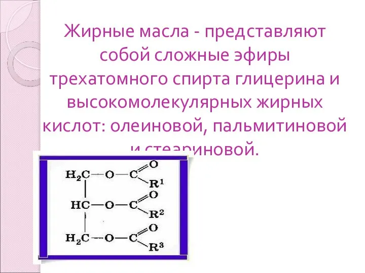 Жирные масла - представляют собой сложные эфиры трехатомного спирта глицерина и