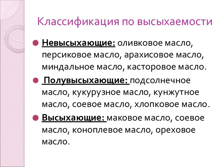 Классификация по высыхаемости Невысыхающие: оливковое масло, персиковое масло, арахисовое масло, миндальное