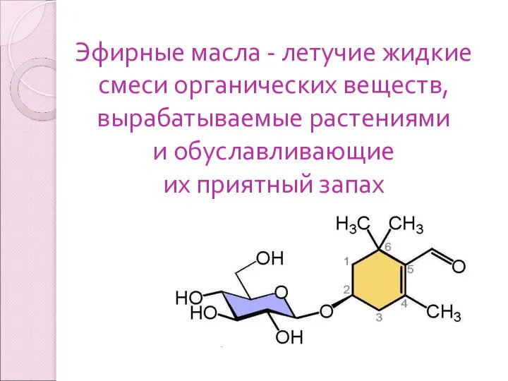 Эфирные масла - летучие жидкие смеси органических веществ, вырабатываемые растениями и обуславливающие их приятный запах