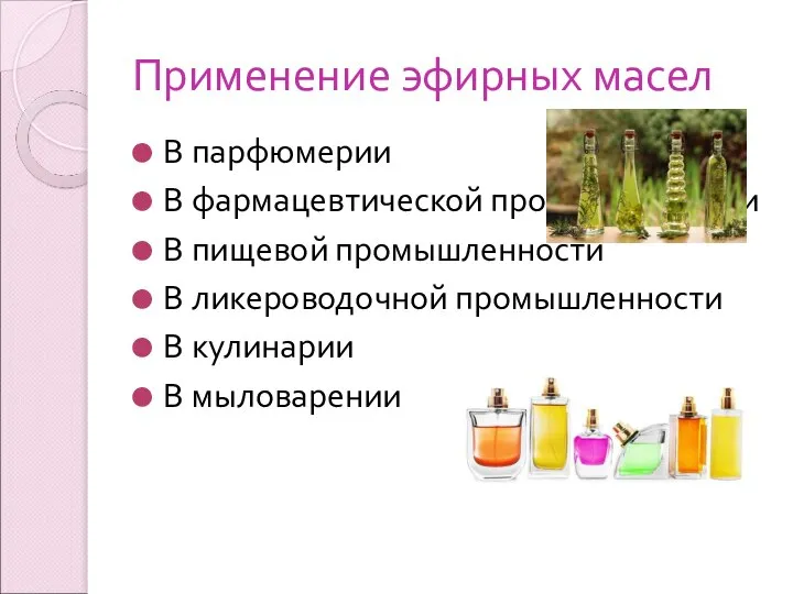 Применение эфирных масел В парфюмерии В фармацевтической промышленности В пищевой промышленности