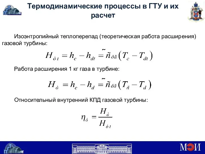 Термодинамические процессы в ГТУ и их расчет Изоэнтропийный теплоперепад (теоретическая работа