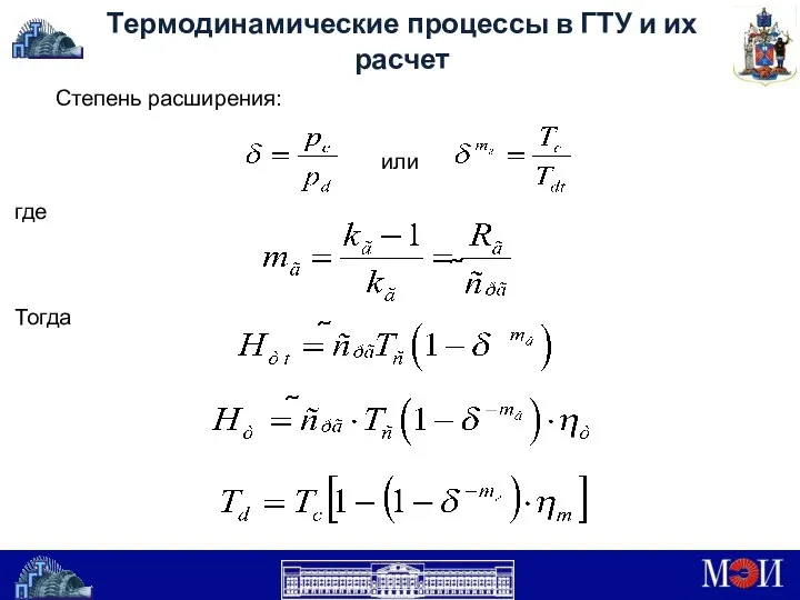 Термодинамические процессы в ГТУ и их расчет Степень расширения: где или Тогда