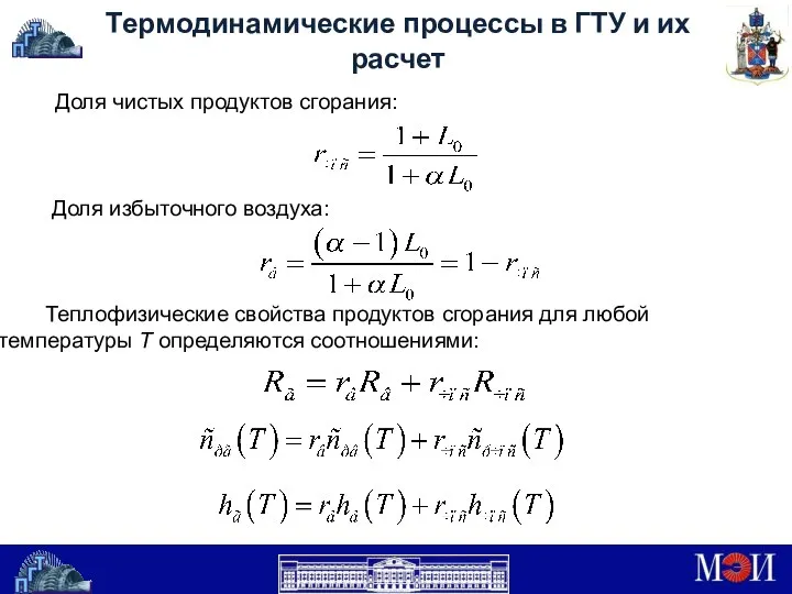 Термодинамические процессы в ГТУ и их расчет Доля чистых продуктов сгорания: