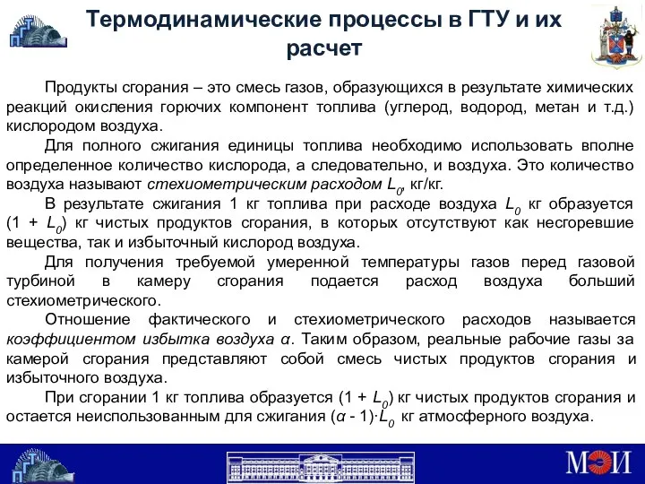 Термодинамические процессы в ГТУ и их расчет Продукты сгорания – это