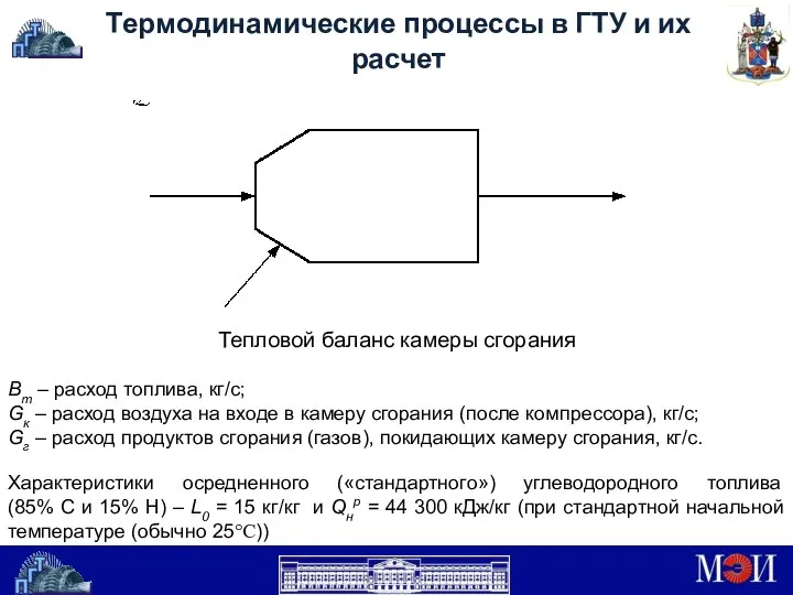 Термодинамические процессы в ГТУ и их расчет Тепловой баланс камеры сгорания