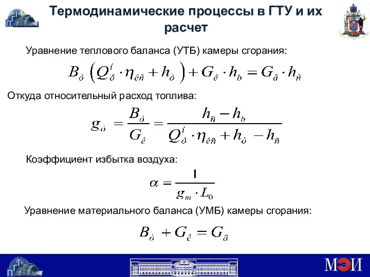 Термодинамические процессы в ГТУ и их расчет Уравнение теплового баланса (УТБ)