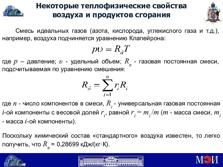 Некоторые теплофизические свойства воздуха и продуктов сгорания Смесь идеальных газов (азота,