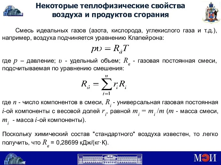 Некоторые теплофизические свойства воздуха и продуктов сгорания Смесь идеальных газов (азота,