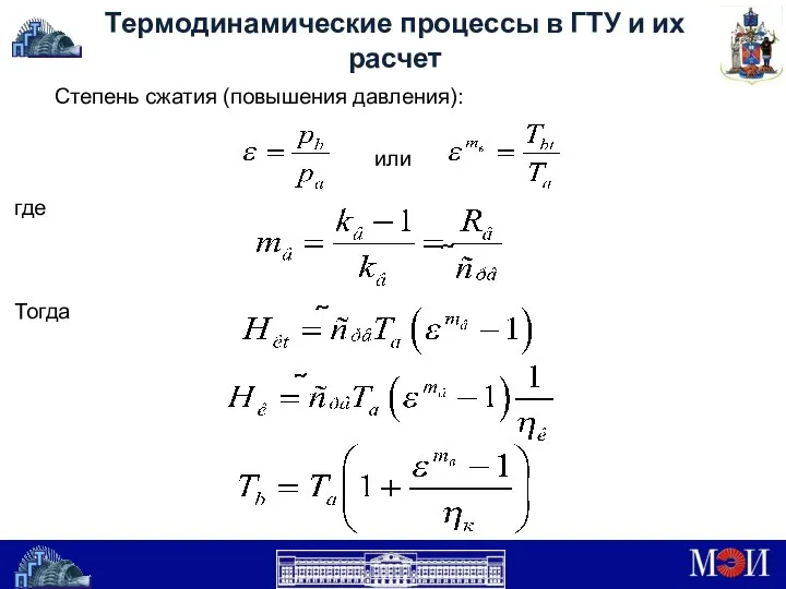 Термодинамические процессы в ГТУ и их расчет Степень сжатия (повышения давления): где или Тогда