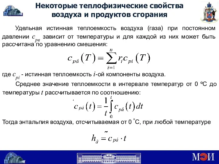 Некоторые теплофизические свойства воздуха и продуктов сгорания Удельная истинная теплоемкость воздуха