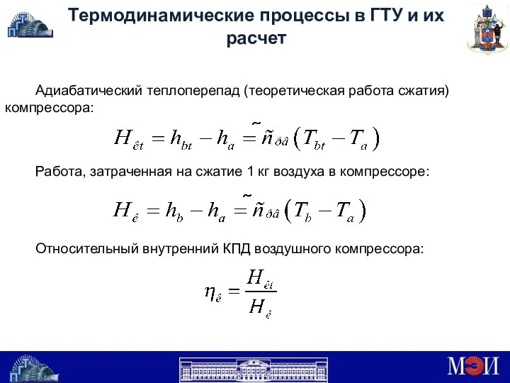 Термодинамические процессы в ГТУ и их расчет Адиабатический теплоперепад (теоретическая работа