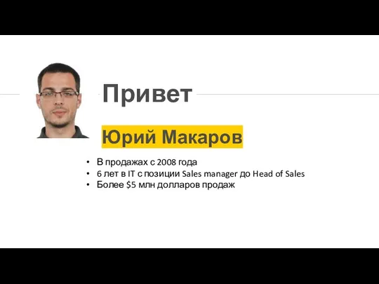 Юрий Макаров Привет В продажах с 2008 года 6 лет в