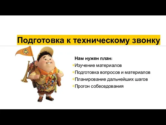 Подготовка к техническому звонку Нам нужен план: Изучение материалов Подготовка вопросов