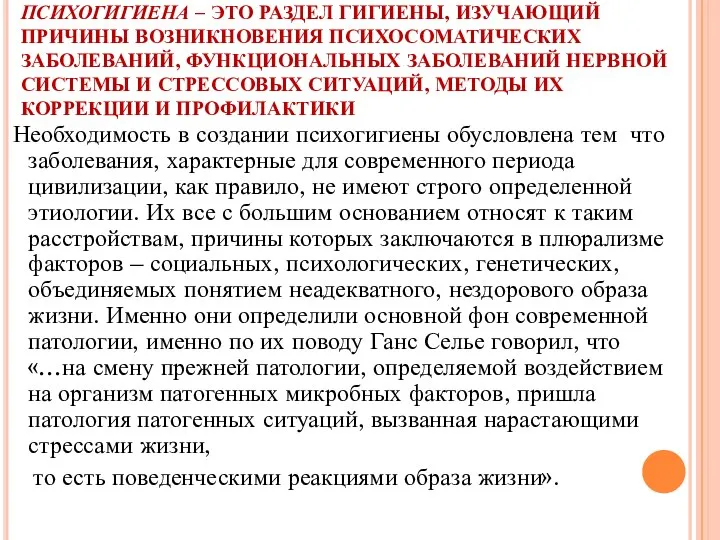 ПСИХОГИГИЕНА – ЭТО РАЗДЕЛ ГИГИЕНЫ, ИЗУЧАЮЩИЙ ПРИЧИНЫ ВОЗНИКНОВЕНИЯ ПСИХОСОМАТИЧЕСКИХ ЗАБОЛЕВАНИЙ, ФУНКЦИОНАЛЬНЫХ