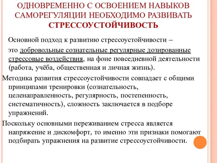 ОДНОВРЕМЕННО С ОСВОЕНИЕМ НАВЫКОВ САМОРЕГУЛЯЦИИ НЕОБХОДИМО РАЗВИВАТЬ СТРЕССОУСТОЙЧИВОСТЬ Основной подход к