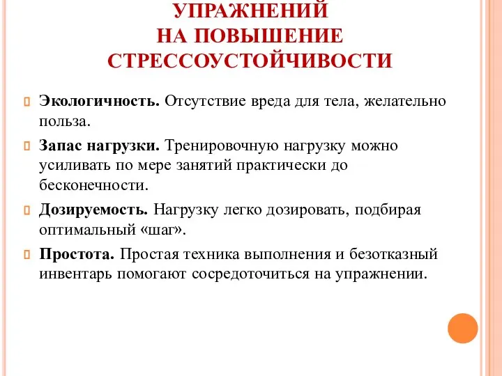 ОСНОВНЫЕ ПРИНЦИПЫ ПОДБОРА УПРАЖНЕНИЙ НА ПОВЫШЕНИЕ СТРЕССОУСТОЙЧИВОСТИ Экологичность. Отсутствие вреда для