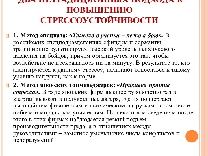 ДВА НЕТРАДИЦИОННЫХ ПОДХОДА К ПОВЫШЕНИЮ СТРЕССОУСТОЙЧИВОСТИ 1. Метод спецназа: «Тяжело в