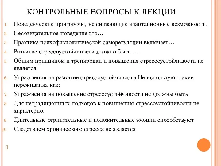 КОНТРОЛЬНЫЕ ВОПРОСЫ К ЛЕКЦИИ Поведенческие программы, не снижающие адаптационные возможности. Несозидательное