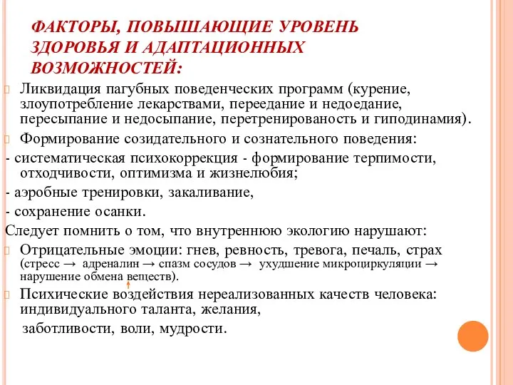 ФАКТОРЫ, ПОВЫШАЮЩИЕ УРОВЕНЬ ЗДОРОВЬЯ И АДАПТАЦИОННЫХ ВОЗМОЖНОСТЕЙ: Ликвидация пагубных поведенческих программ