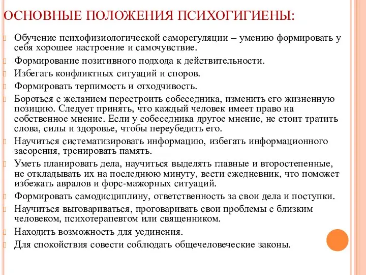 ОСНОВНЫЕ ПОЛОЖЕНИЯ ПСИХОГИГИЕНЫ: Обучение психофизиологической саморегуляции – умению формировать у себя