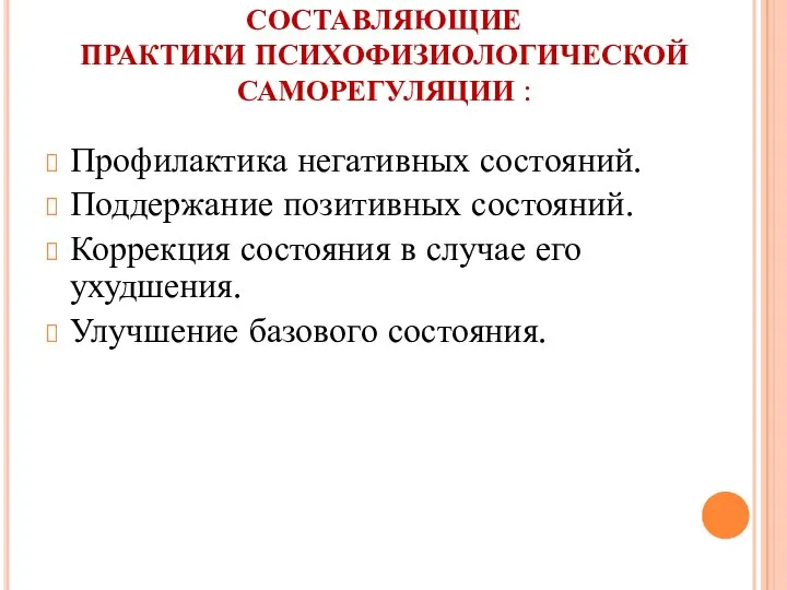 СОСТАВЛЯЮЩИЕ ПРАКТИКИ ПСИХОФИЗИОЛОГИЧЕСКОЙ САМОРЕГУЛЯЦИИ : Профилактика негативных состояний. Поддержание позитивных состояний.