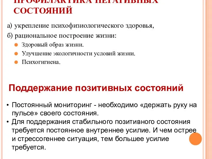 ПРОФИЛАКТИКА НЕГАТИВНЫХ СОСТОЯНИЙ а) укрепление психофизиологического здоровья, б) рациональное построение жизни: