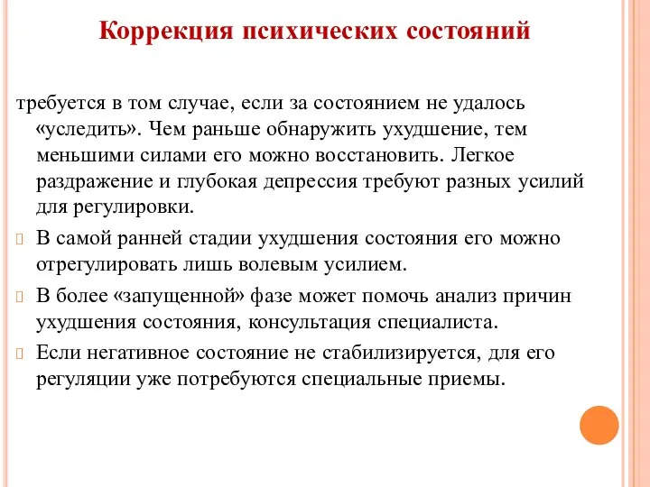 Коррекция психических состояний требуется в том случае, если за состоянием не