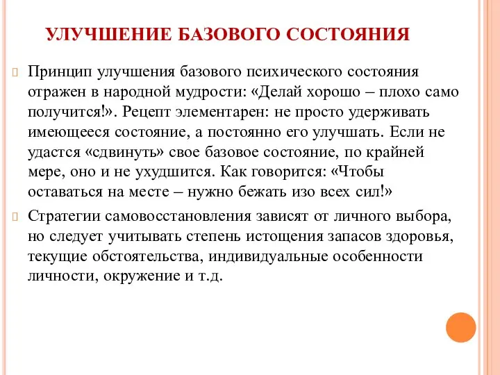 УЛУЧШЕНИЕ БАЗОВОГО СОСТОЯНИЯ Принцип улучшения базового психического состояния отражен в народной