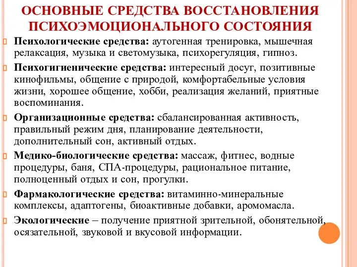 ОСНОВНЫЕ СРЕДСТВА ВОССТАНОВЛЕНИЯ ПСИХОЭМОЦИОНАЛЬНОГО СОСТОЯНИЯ Психологические средства: аутогенная тренировка, мышечная релаксация,