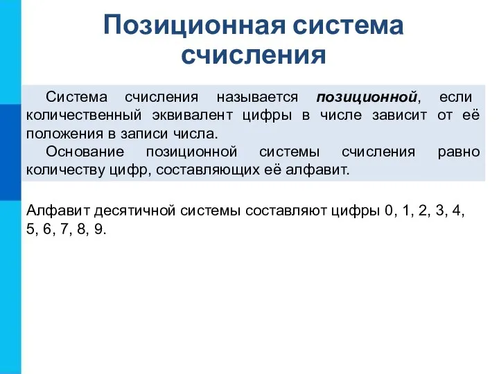 Система счисления называется позиционной, если количественный эквивалент цифры в числе зависит