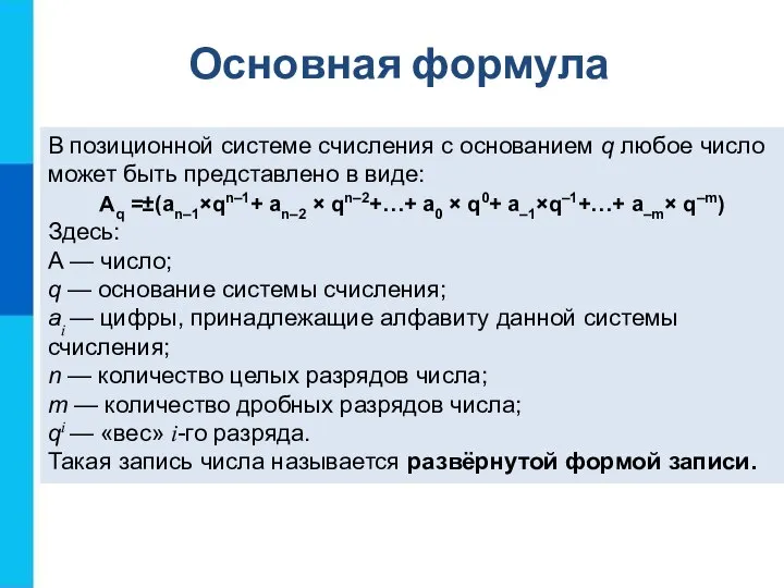 В позиционной системе счисления с основанием q любое число может быть