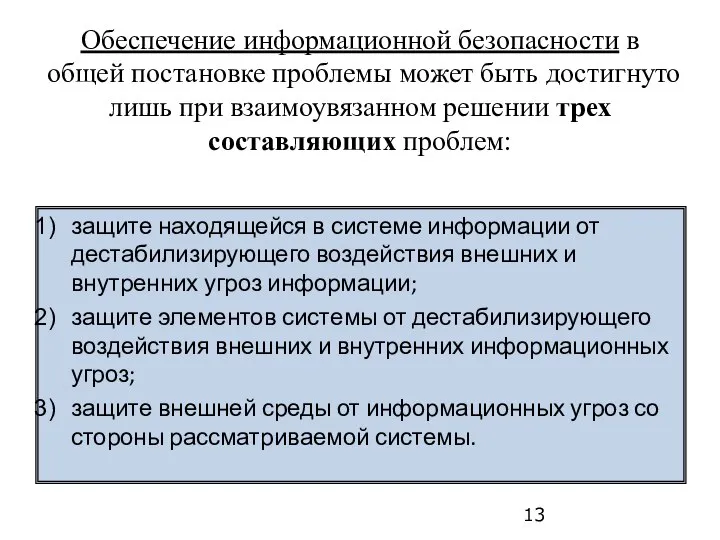 Обеспечение информационной безопасности в общей постановке проблемы может быть достигнуто лишь