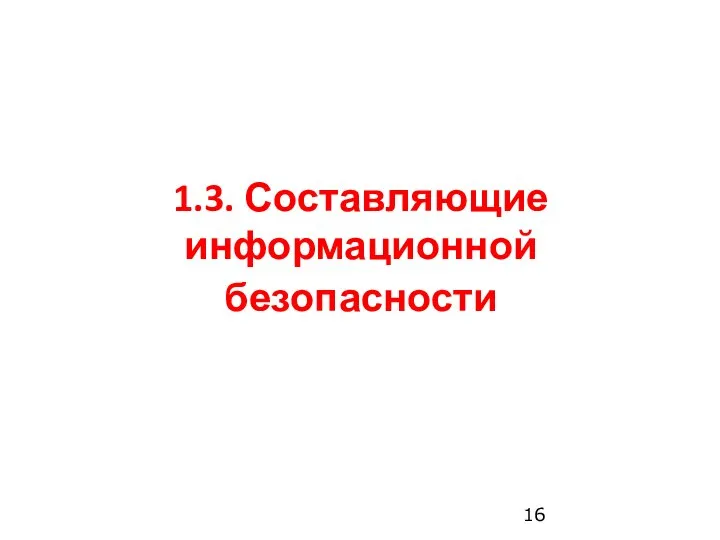 1.3. Составляющие информационной безопасности