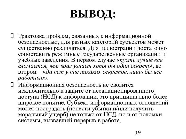 ВЫВОД: Трактовка проблем, связанных с информационной безопасностью, для разных категорий субъектов