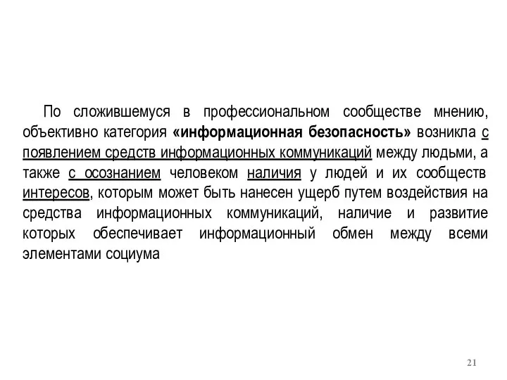 По сложившемуся в профессиональном сообществе мнению, объективно категория «информационная безопасность» возникла