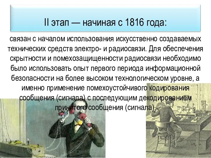 связан с началом использования искусственно создаваемых технических средств электро- и радиосвязи.