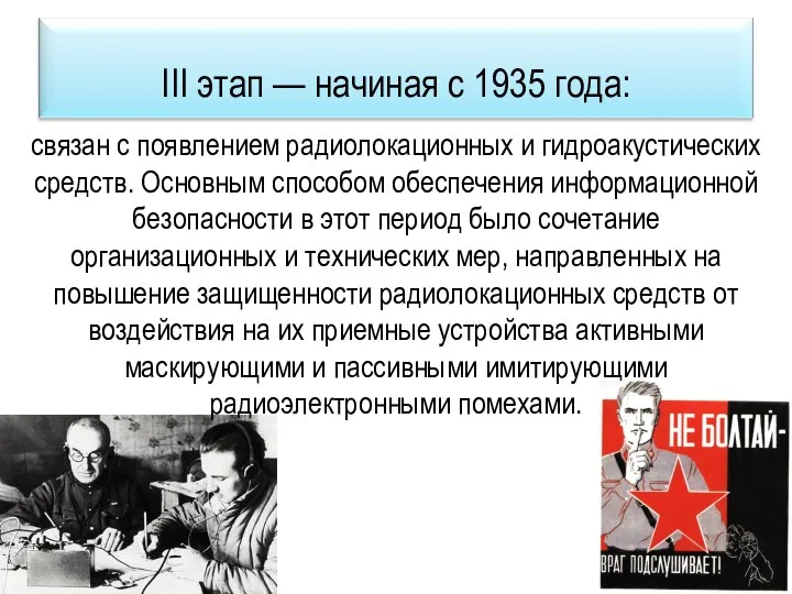 связан с появлением радиолокационных и гидроакустических средств. Основным способом обеспечения информационной