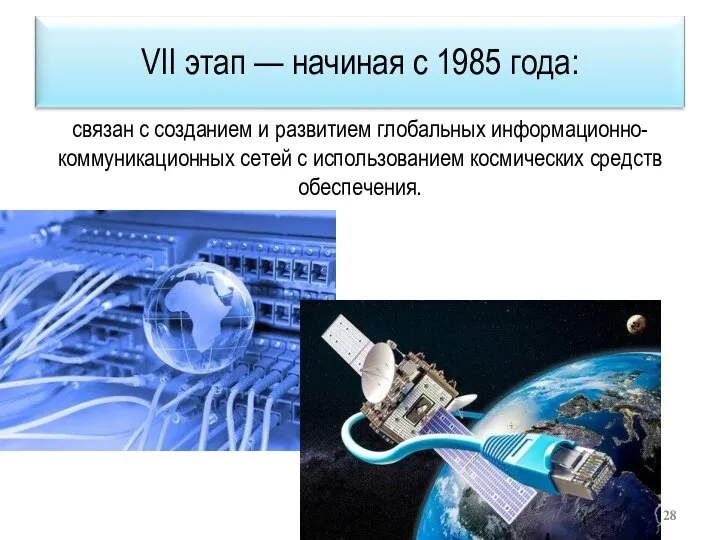 связан с созданием и развитием глобальных информационно-коммуникационных сетей с использованием космических средств обеспечения.