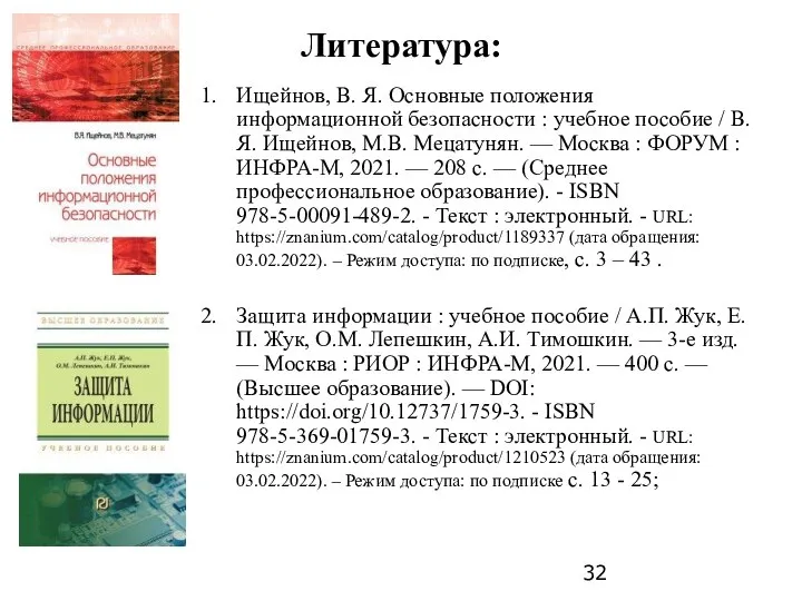 Литература: Ищейнов, В. Я. Основные положения информационной безопасности : учебное пособие