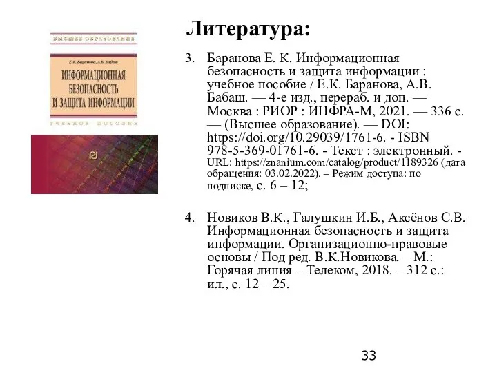 Литература: Баранова Е. К. Информационная безопасность и защита информации : учебное